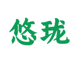 悠珑 商标图样