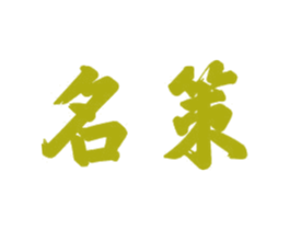 名策 商标图样