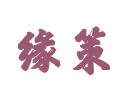 缘策 商标图样