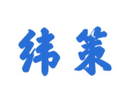 纬策 商标图样