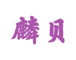 麟贝 商标图样