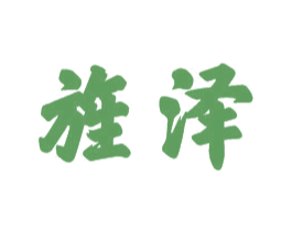 旌泽 商标图样