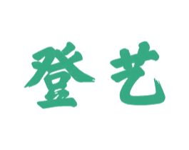 登艺 商标图样