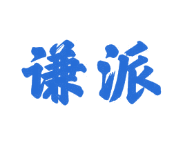 谦派 商标图样