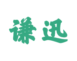谦迅 商标图样