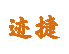 迹捷 商标图样