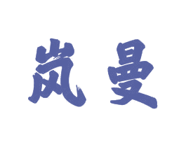 岚曼 商标图样