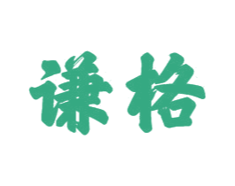 谦格 商标图样