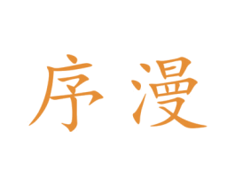 序漫 商标图样