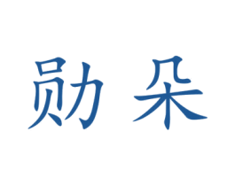 勋朵 商标图样