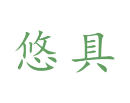 悠具 商标图样