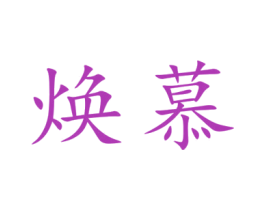 焕慕 商标图样