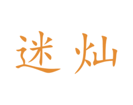 迷灿 商标图样