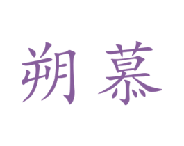 朔慕 商标图样