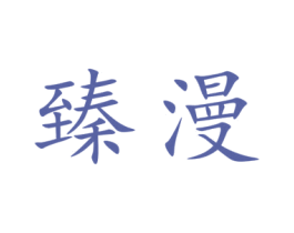 臻漫 商标图样