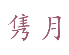 隽月 商标图样