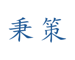 秉策 商标图样