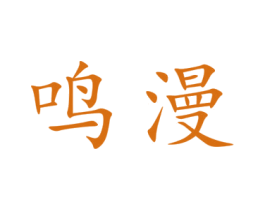 鸣漫 商标图样