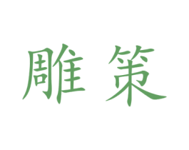 雕策 商标图样
