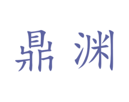 鼎渊 商标图样