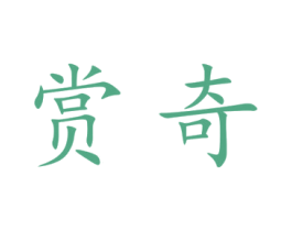 赏奇 商标图样