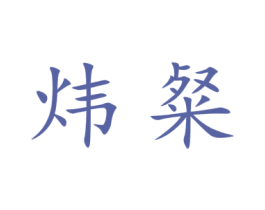 炜粲 商标图样