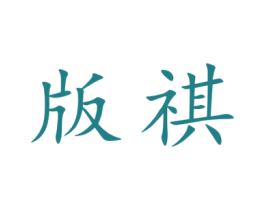 版祺 商标图样