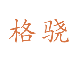 格骁 商标图样