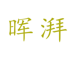 晖湃 商标图样