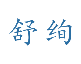 舒绚 商标图样
