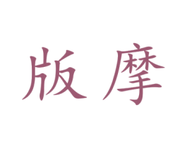版摩 商标图样