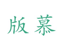 版慕 商标图样