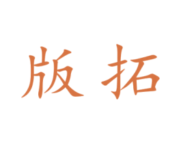 版拓 商标图样