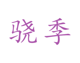 骁季 商标图样