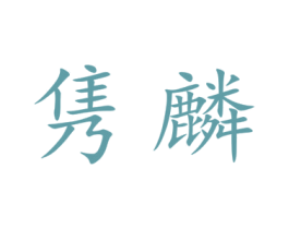 隽麟 商标图样