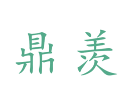 鼎羡 商标图样