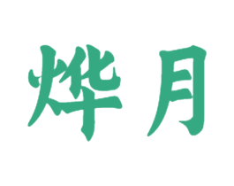 烨月 商标图样