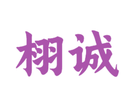 栩诚 商标图样
