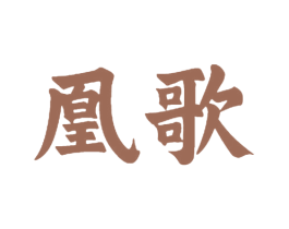 凰歌 商标图样