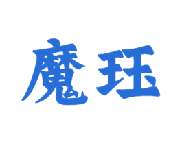 魔珏 商标图样