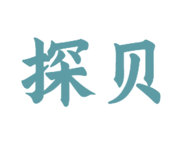 探贝 商标图样