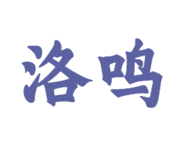 洛鸣 商标图样