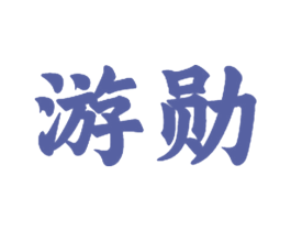 游勋 商标图样