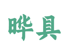 晔具 商标图样