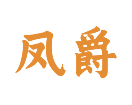 凤爵 商标图样