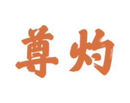 尊灼 商标图样