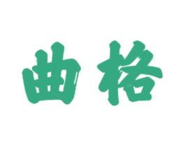 曲格 商标图样