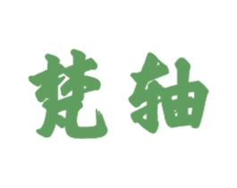 梵轴 商标图样