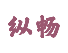 纵畅 商标图样