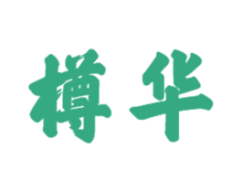 樽华 商标图样